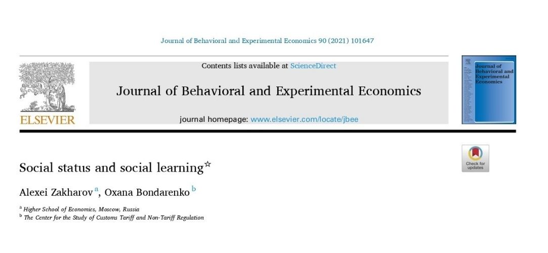 &quot;Social status and social learning&quot; - New paper by Alexei Zakharov and Oxana Bondarenko